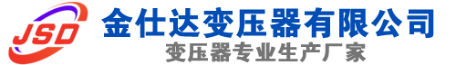 泽库(SCB13)三相干式变压器,泽库(SCB14)干式电力变压器,泽库干式变压器厂家,泽库金仕达变压器厂